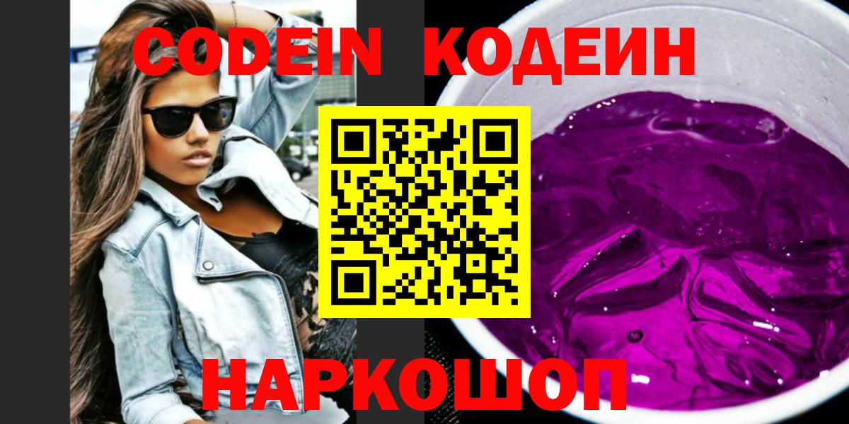 Кодеин Purple Drank  Кодеиновый сироп Lean напиток Lean (лин)  Вход с VPN  Конаково 